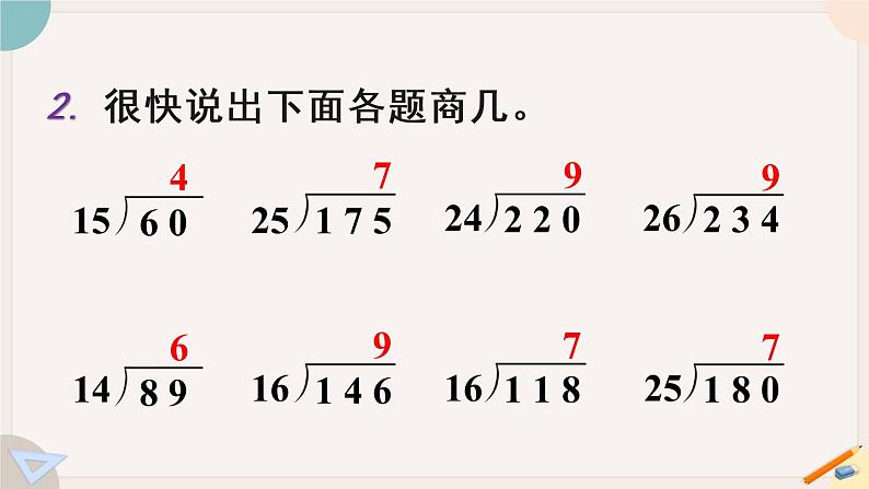 人教版数学四上 6.13 练习十五(PPT课件含答案)第4页