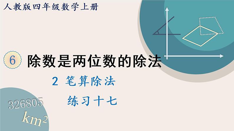 人教版数学四上 6.15 练习十七(PPT课件含答案)第1页
