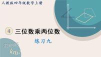 小学数学人教版四年级上册4 三位数乘两位数评课课件ppt