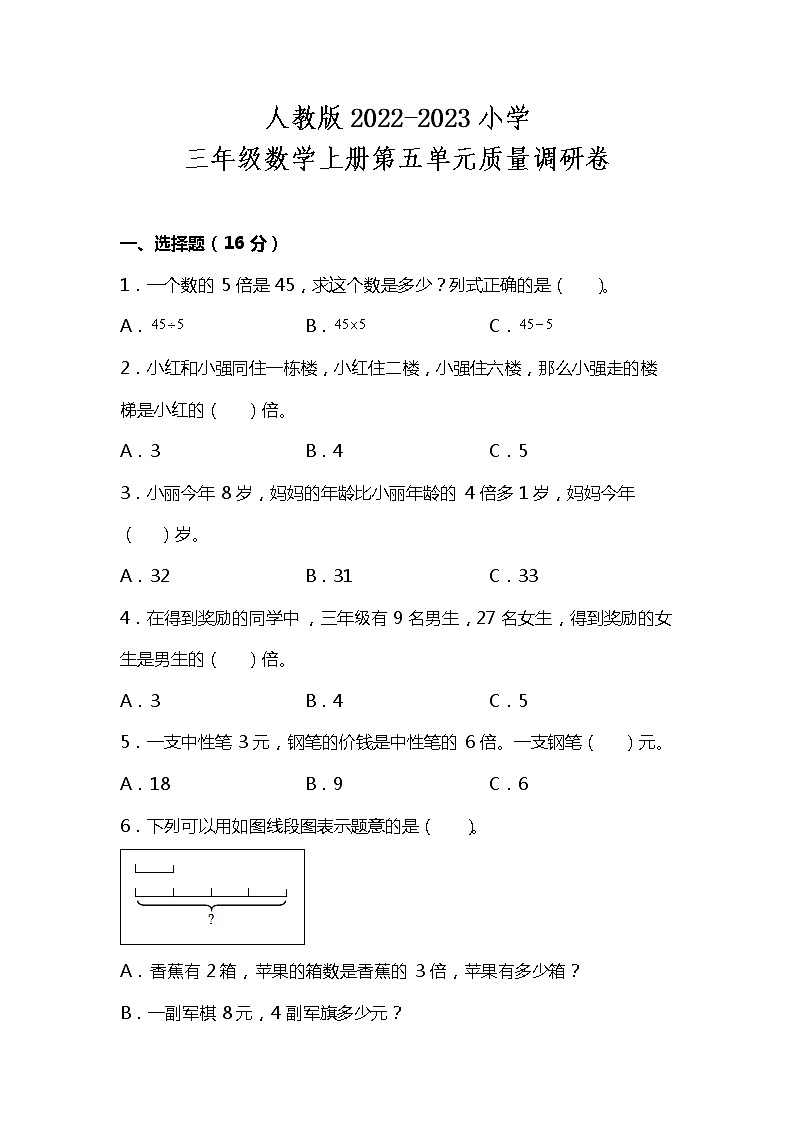 人教版2022-2023三年级数学上册第五单元测试卷可下载(附答案)第1页