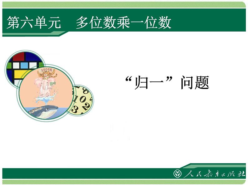 人教版三年级数学上册第六单元多位数乘一位数第8课时笔算乘法(6)解决问题归一问题教学课件第1页