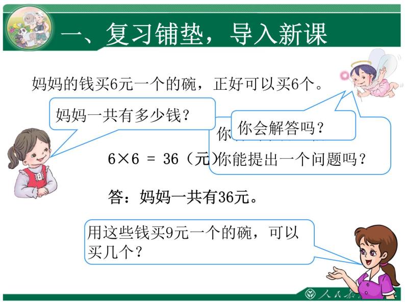 人教版三年级数学上册第六单元多位数乘一位数第9课时笔算乘法（7）解决问题归总问题教学课件02