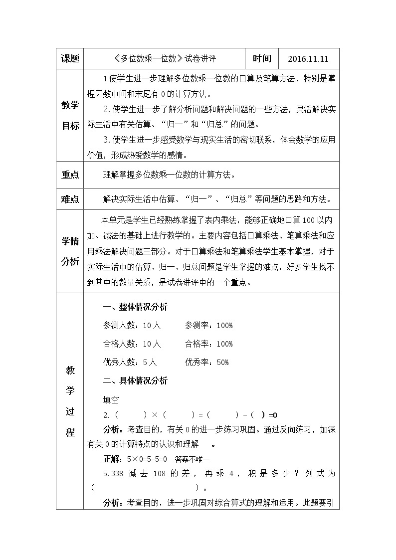 人教版三年级数学上册第六单元多位数乘一位数试卷讲评课教学设计01