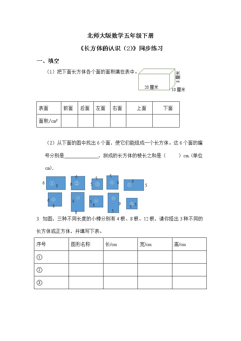 北师大版五下2.1《长方体的认识(2)》课件+教学设计+同步练习01