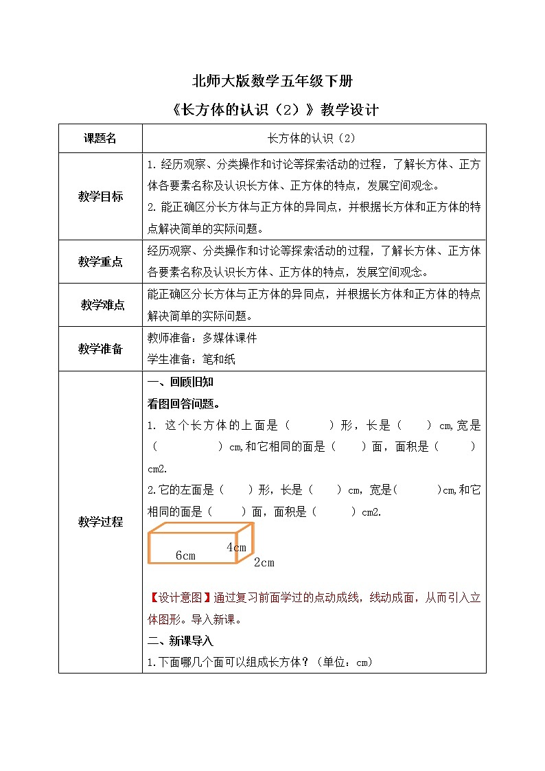 北师大版五下2.1《长方体的认识(2)》课件+教学设计+同步练习01
