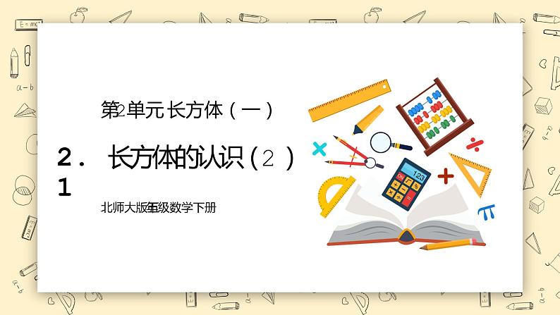 北师大版五下2.1《长方体的认识(2)》课件+教学设计+同步练习01