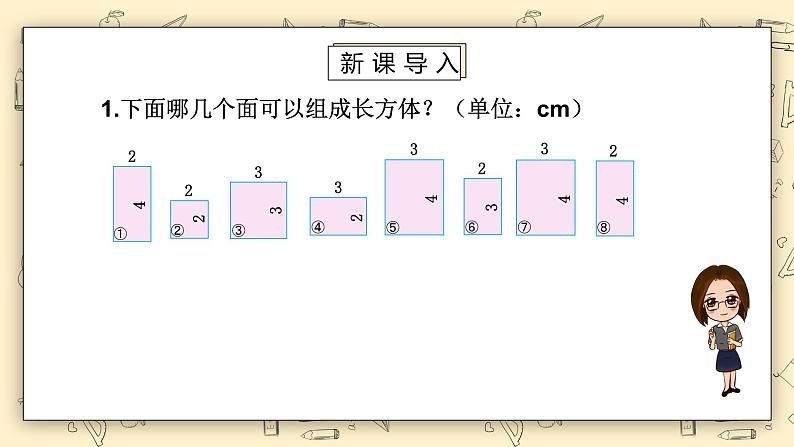 北师大版五下2.1《长方体的认识(2)》课件+教学设计+同步练习03