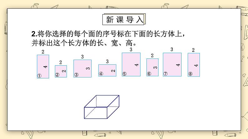 北师大版五下2.1《长方体的认识(2)》课件+教学设计+同步练习04