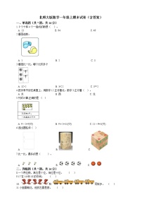 北师大版数学一年级上期末试卷（含答案）