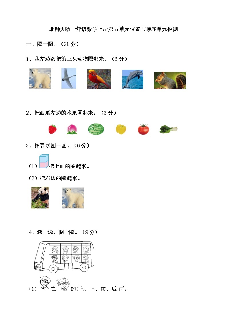 北师大版一年级数学上册第五单元位置与顺序单元检测(含答案）01