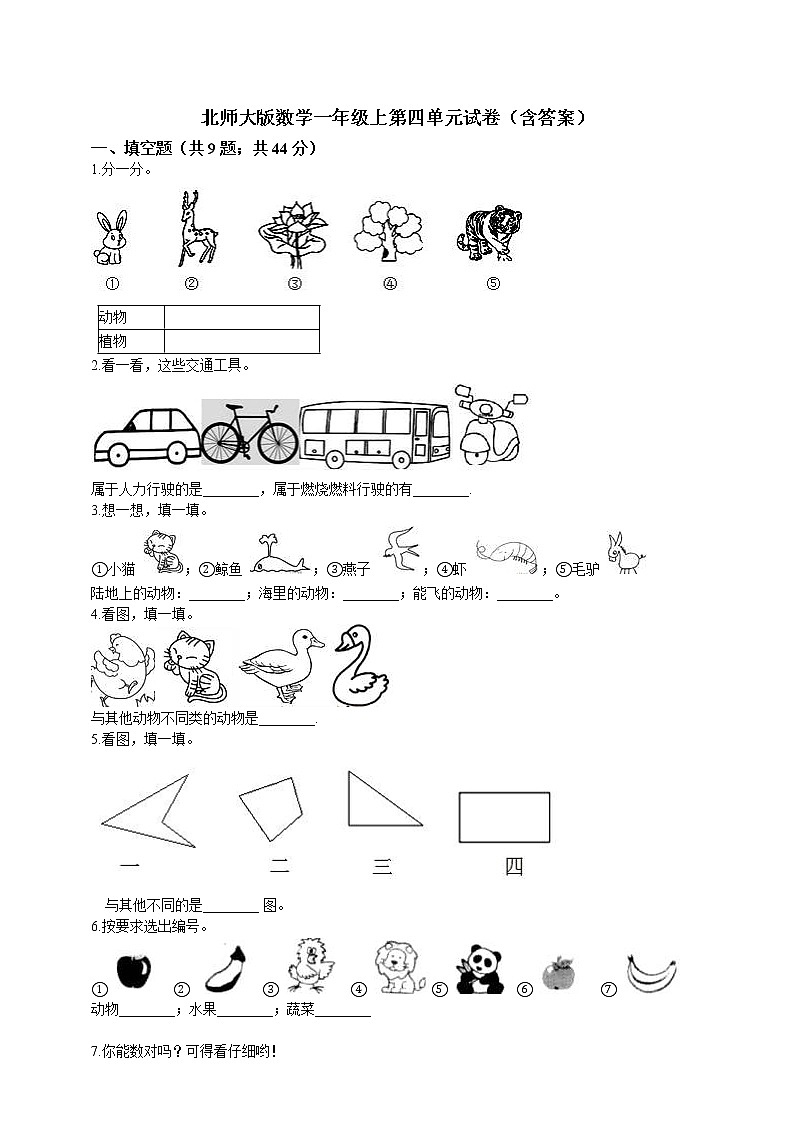 北師大版數(shù)學(xué)一年級(jí)上第四單元試卷(含答案)第1頁(yè)