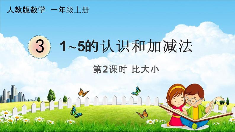 人教版一年级数学上册《3-2 比大小》课堂教学课件PPT小学公开课01