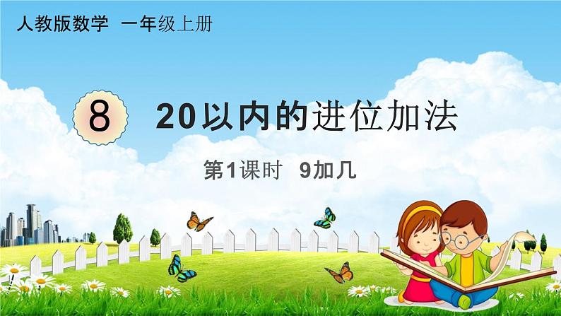 人教版一年级数学上册《8-1 9加几》课堂教学课件PPT小学公开课01