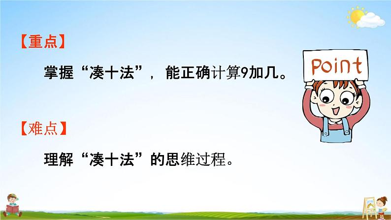 人教版一年级数学上册《8-1 9加几》课堂教学课件PPT小学公开课02