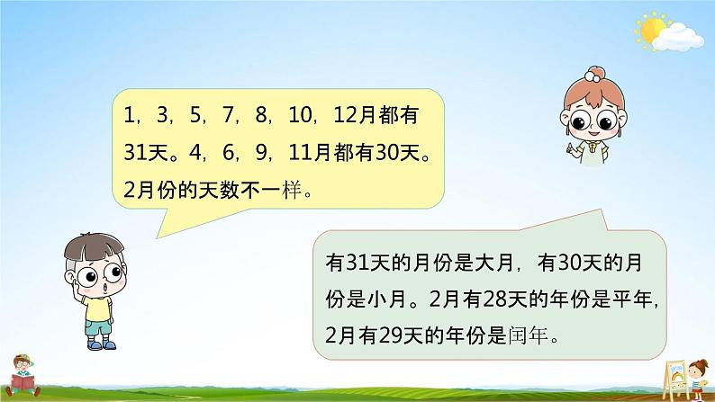 北师大版三年级数学上册《7-1认识年、月、日(一)》课堂教学课件PPT小学公开课第5页