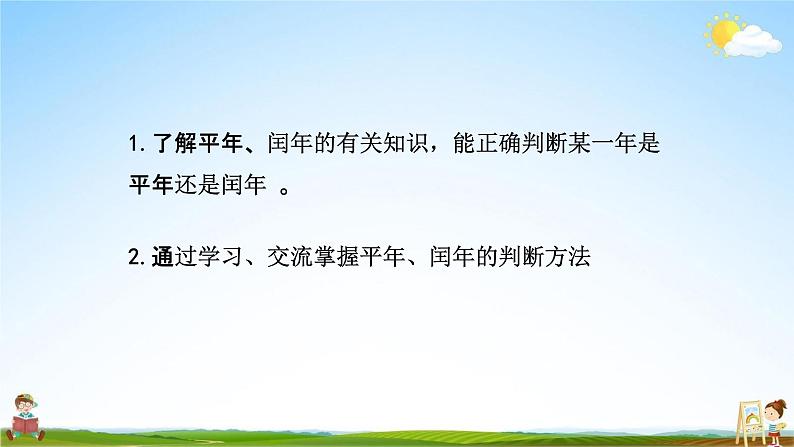 北师大版三年级数学上册《7-2认识年、月、日(二)》课堂教学课件PPT小学公开课02
