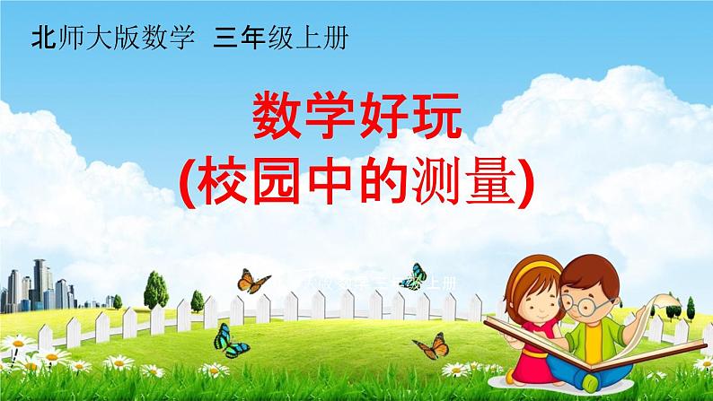 北师大版三年级数学上册《数学好玩(校园中的测量)》课堂教学课件PPT小学公开课第1页