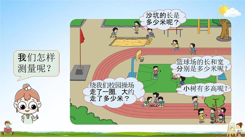 北师大版三年级数学上册《数学好玩(校园中的测量)》课堂教学课件PPT小学公开课第3页