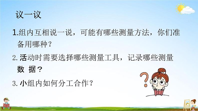 北师大版三年级数学上册《数学好玩(校园中的测量)》课堂教学课件PPT小学公开课第5页