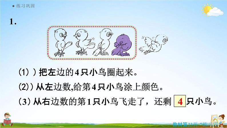 人教版一年级数学上册《3-11 练习四》课堂教学课件PPT小学公开课第5页