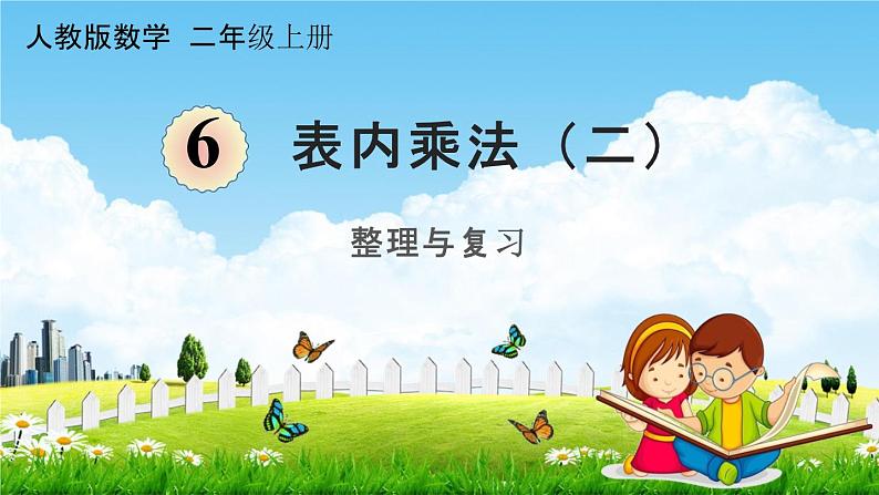 人教版二年级数学上册《6-6 整理与复习》课堂教学课件PPT小学公开课第1页