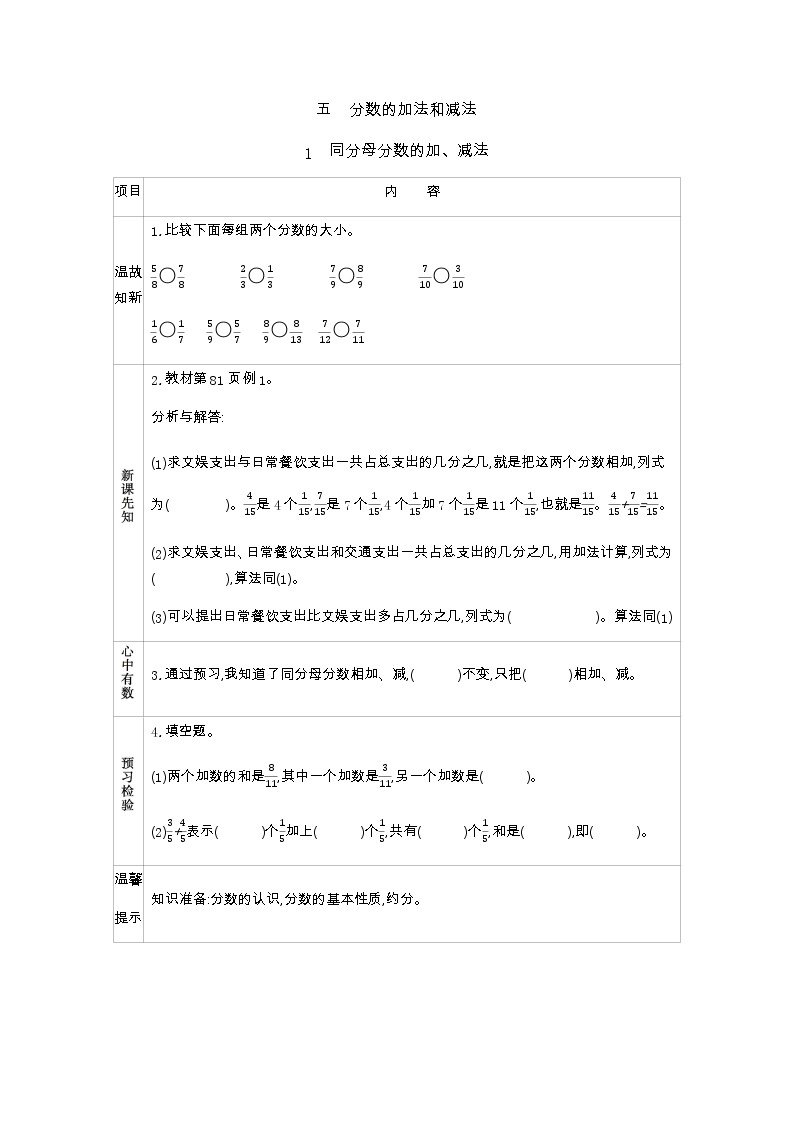 北京课改版数学五年级下册第五单元分数的加法和减法学案1同分母分数的加、减法01