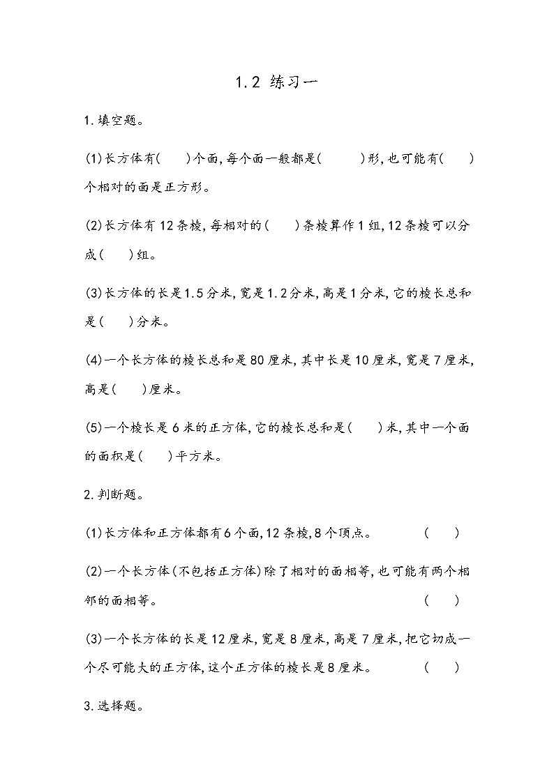 北京课改版数学五年级下册教学第一单元长方体和正方体课时练1.2 练习一01