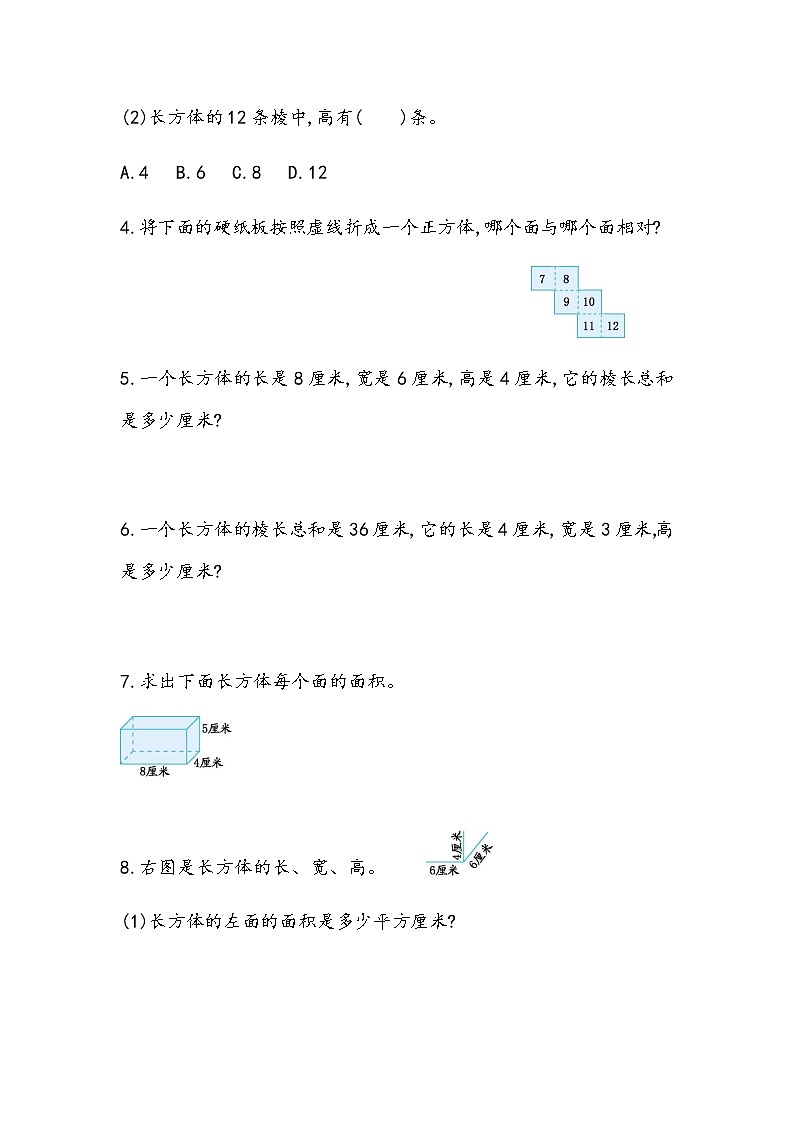 北京课改版数学五年级下册教学第一单元长方体和正方体课时练1.2 练习一03