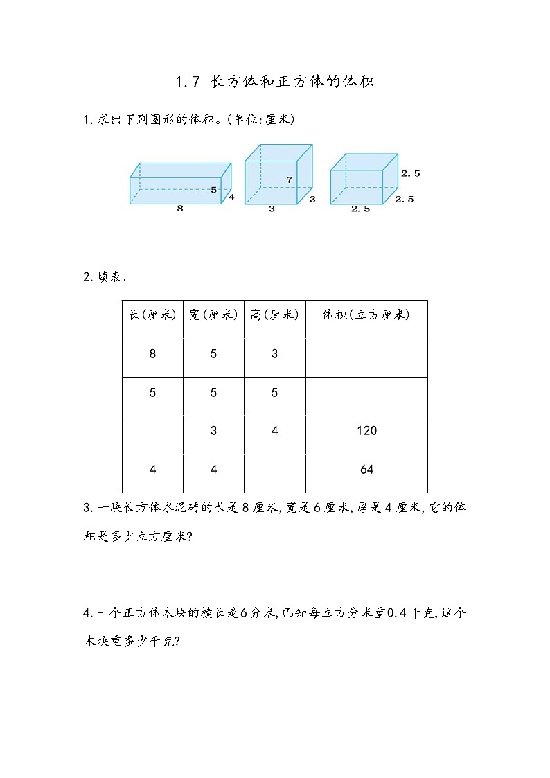 北京课改版数学五年级下册教学第一单元长方体和正方体课时练1.7 长方体、正方体的体积第1页