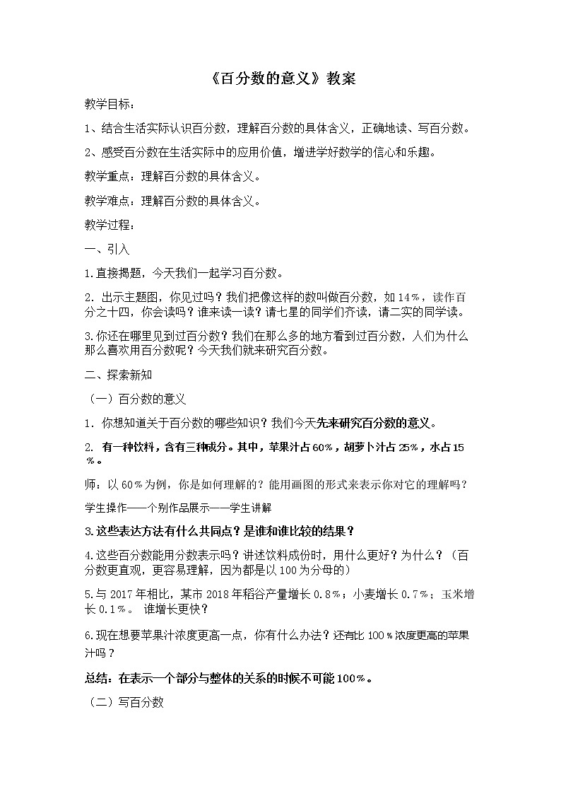 人教版六年级上册 百分数的意义 教案01