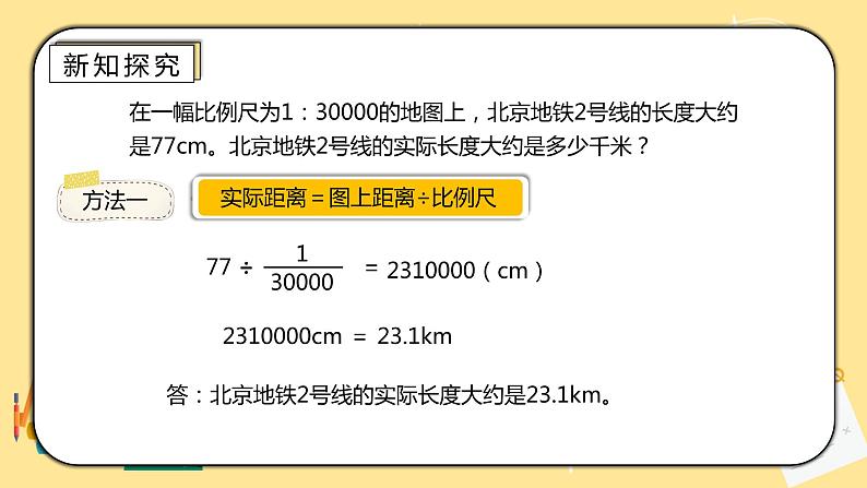 人教版小学数学六下4.6《比例尺的应用》PPT课件第4页