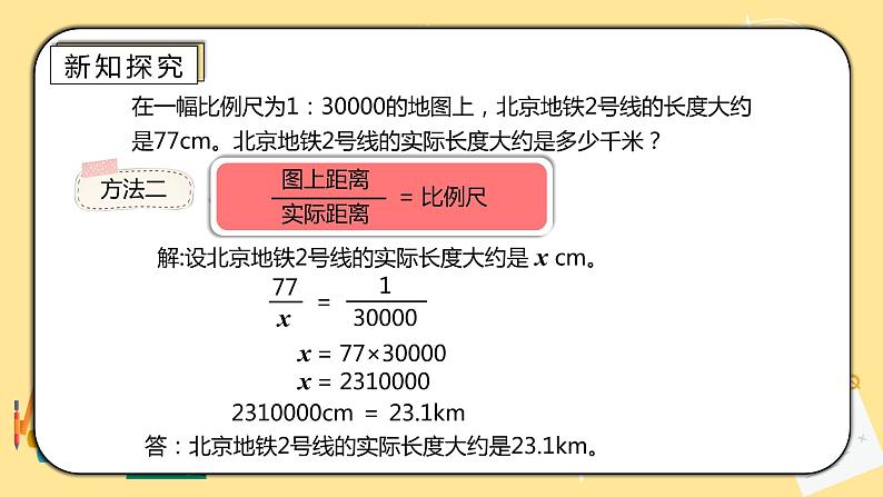 人教版小学数学六下4.6《比例尺的应用》PPT课件第5页