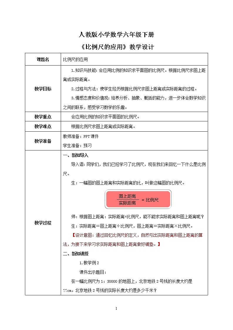 人教版小学数学六下4.6《比例尺的应用》教学设计第1页