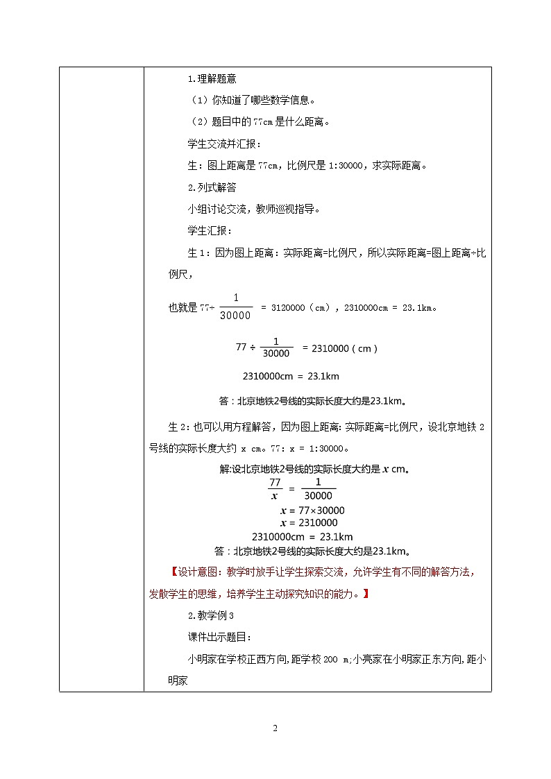 人教版小学数学六下4.6《比例尺的应用》教学设计第2页