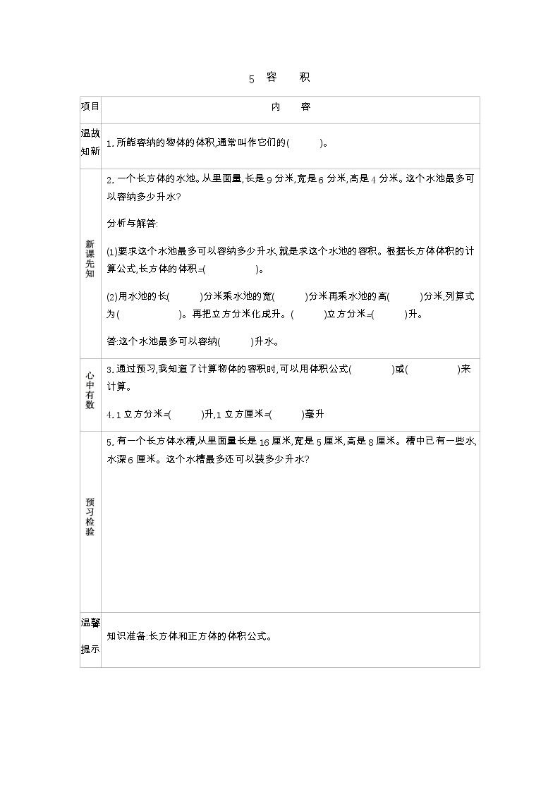 北京课改版数学五年级下册学案教学第一单元长方体和正方体学案5容积01