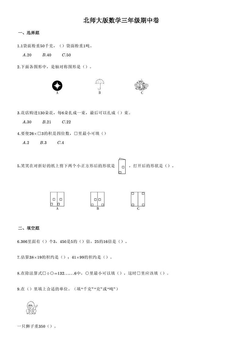 陕西省榆林市第四小学2020-2021学年第二学期三年级数学期中调研试题北师大版(PDF版无答案)第1页