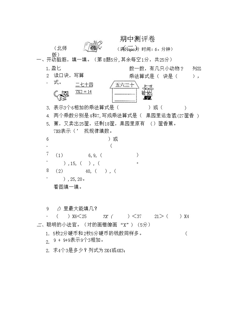 北师大版数学二年级(上)期中测试卷6(含答案)第1页