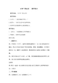 小学数学人教版一年级上册6和7教案设计