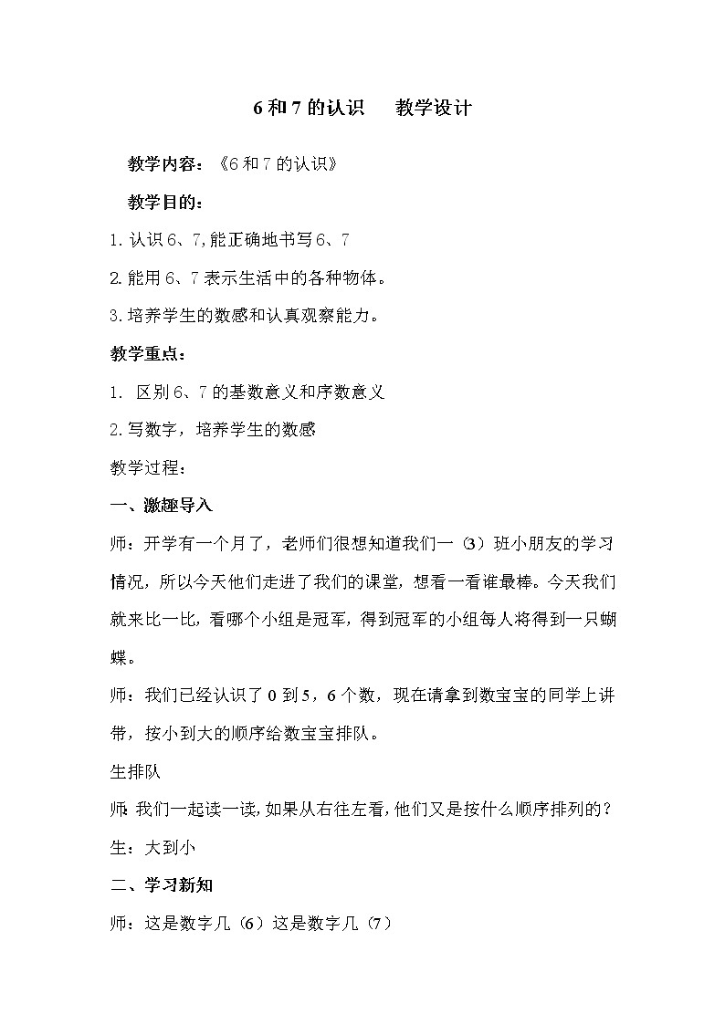 《 6和7的认识》(教案)人教版一年级上册数学第1页