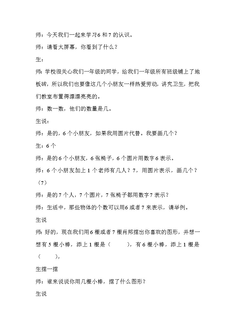 《 6和7的认识》(教案)人教版一年级上册数学第2页