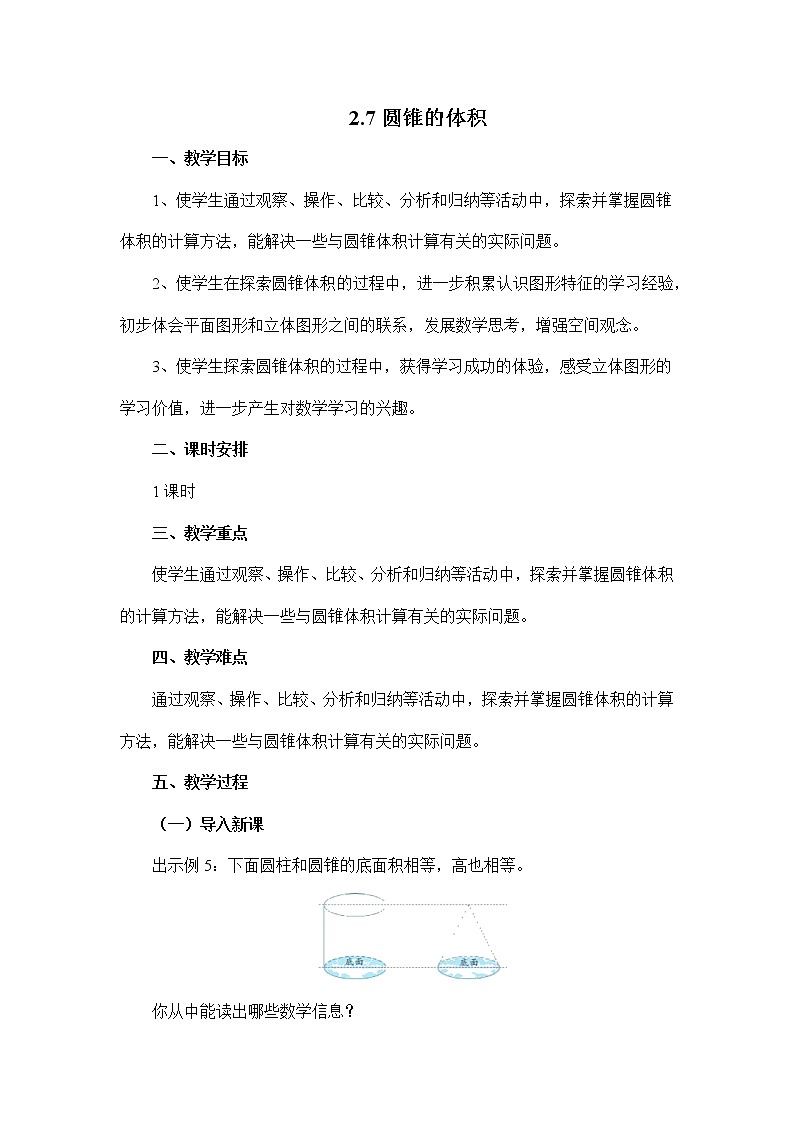 2.7圆锥的体积(教案)苏教版六年级下册数学第1页