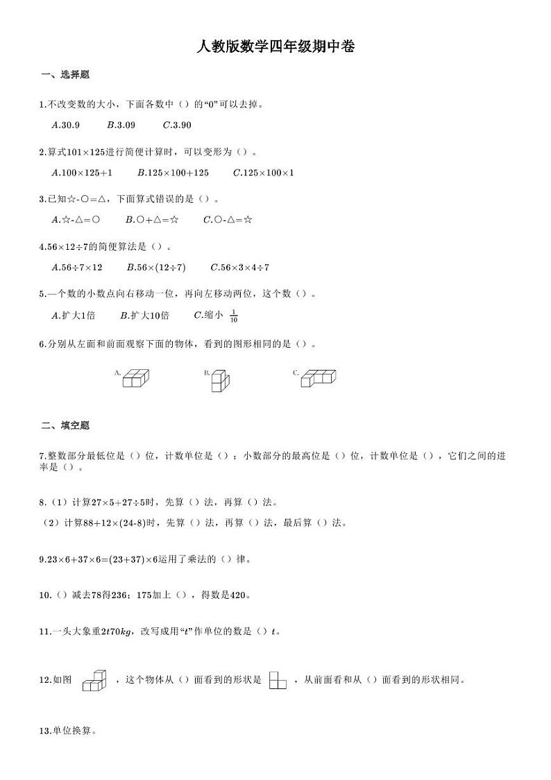 河北省张家口市阳原县第六小学数学四年级下学期期中试题2020-2021学年(人教版,无答案,PDF版)第1页
