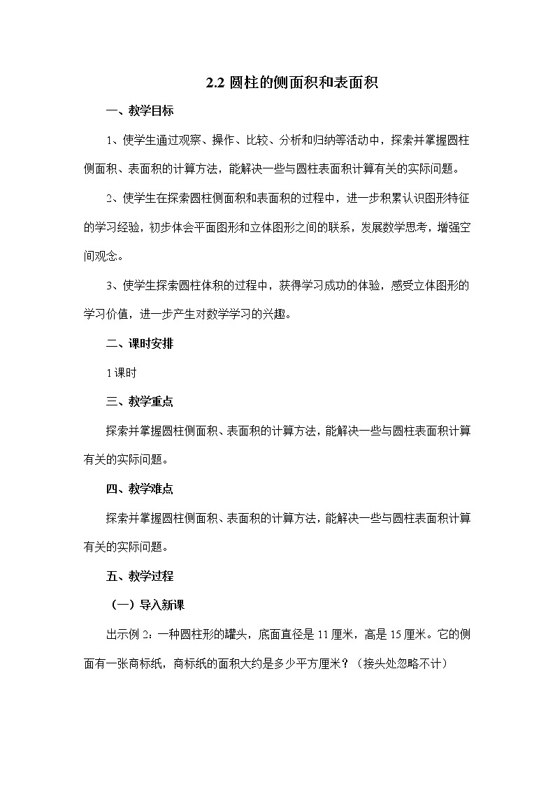 2.2圆柱的侧面积和表面积(教案)苏教版六年级下册数学第1页