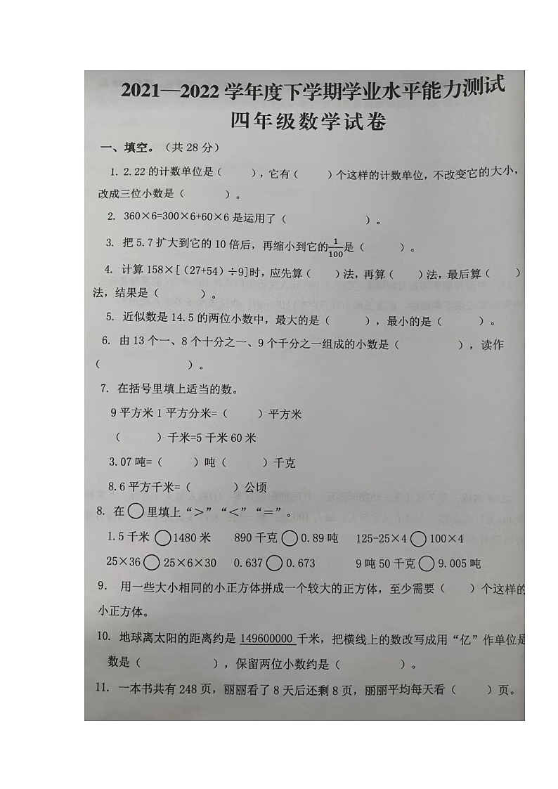 湖北省孝感市孝南区2021-2022学年四年级下学期学业水平能力测试数学试题第1页