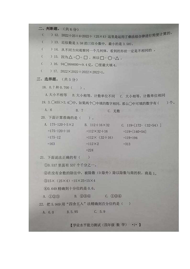 湖北省孝感市孝南区2021-2022学年四年级下学期学业水平能力测试数学试题第2页