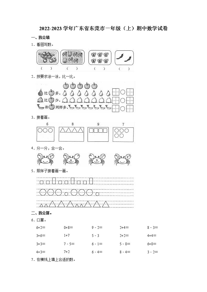 广东省东莞市2022-2023学年一年级上学期期中数学试卷(含答案)第1页