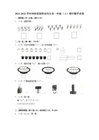 河南省南陽(yáng)市內(nèi)鄉(xiāng)縣2022-2023學(xué)年一年級(jí)上學(xué)期期中數(shù)學(xué)試卷(含答案)
