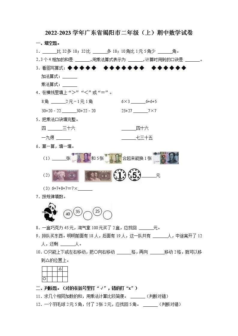 广东省揭阳市2022-2023学年二年级上学期期中数学试卷(含答案)第1页