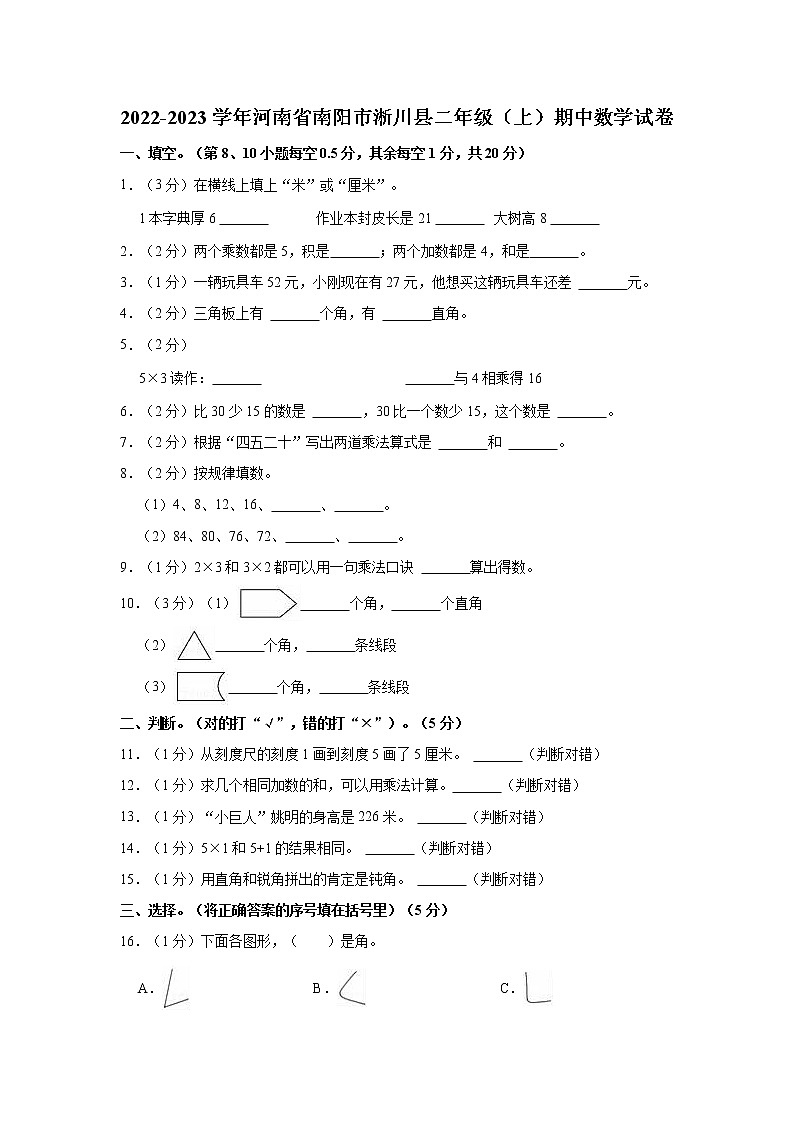 河南省南阳市淅川县2022-2023学年二年级上学期期中质量评估数学试题(含答案)第1页