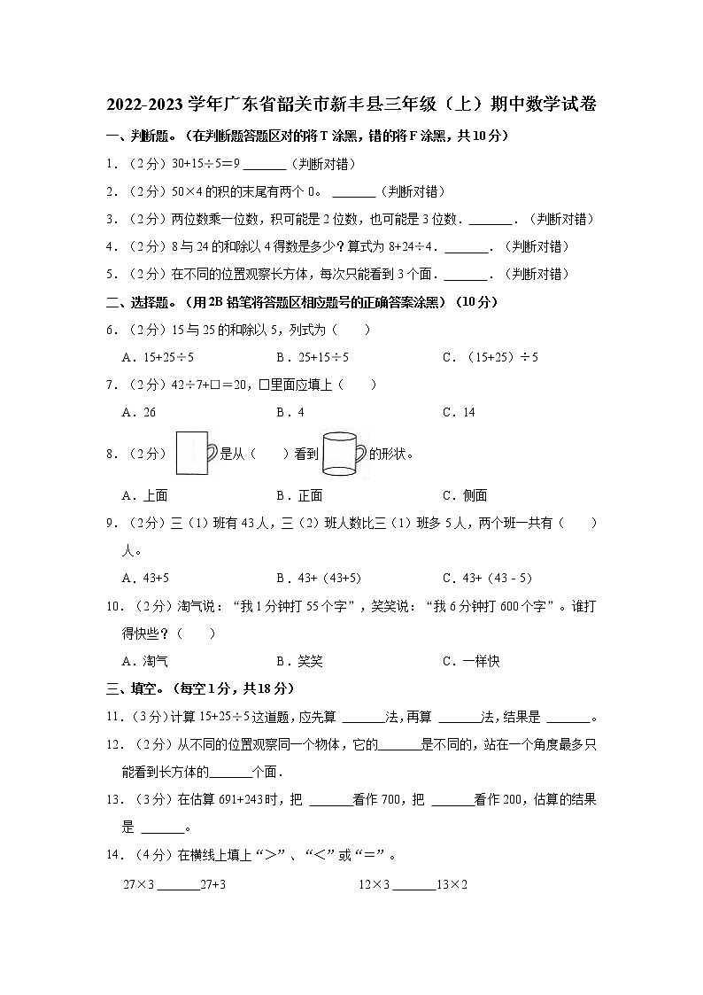 广东省韶关市新丰县2022-2023学年三年级上学期期中数学试卷(含答案)01